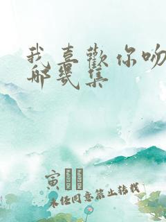 我喜欢你吻戏在哪几集