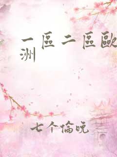 一区二区欧美亚洲