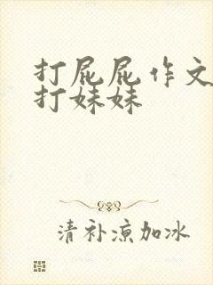 打屁屁作文哥哥打妹妹