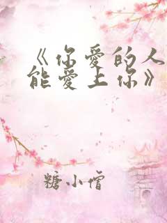《你爱的人,也能爱上你》免费阅读