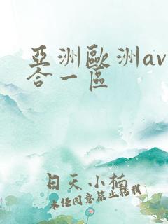 亚洲欧洲av综合一区