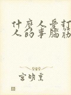 什么人爱打听别人的事脑筋急转弯