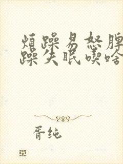 烦躁易怒脾气暴躁失眠吃啥调理