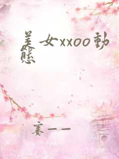 美女xxoo动态