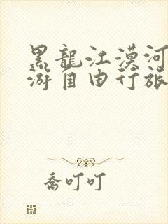 黑龙江漠河六日游自由行旅游攻略