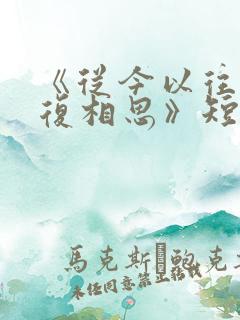《从今以往,勿复相思》短剧全集
