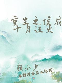 重生之侯府嫡女 十月流火
