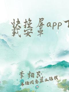 快投屏app下载安卓 快投屏app下载安卓