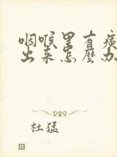 咽喉里有痰咳不出来怎么办