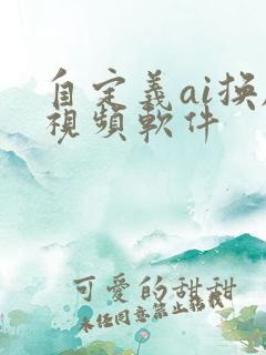 自定义ai换脸视频软件