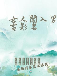 女人闯入男监狱电影名