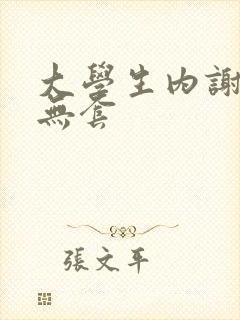 大学生内谢粉嫩无套