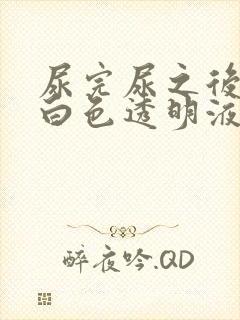 尿完尿之后会有白色透明液体流出