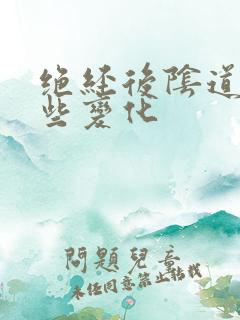 绝经后阴道有哪些变化