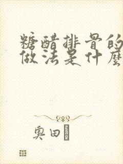 糖醋排骨的正确做法是什么