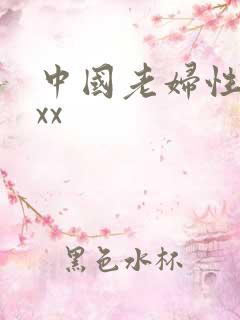 中国老妇性ⅹxxx