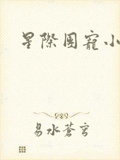 星际团宠小说