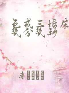 色戒三场床戏在几分几秒
