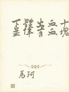 下体出血十多天并伴有血块