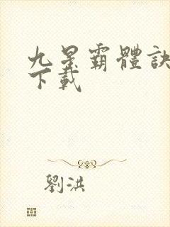 九星霸体诀下载下载