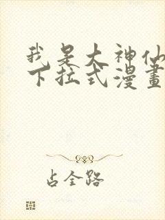 我是大神仙漫画下拉式漫画
