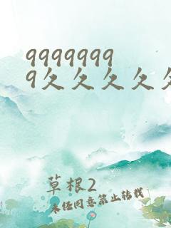 99999999久久久久久久 99999999久久久久久久