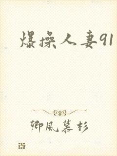 爆操人妻91