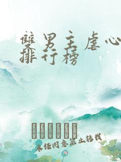 双男主虐心小说排行榜