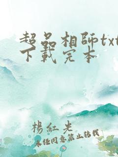 超品相师txt下载完本