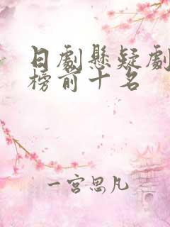日剧悬疑剧排行榜前十名