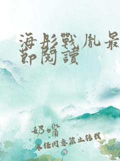 海彤战胤最新章节阅读 海彤战胤最新章节阅读