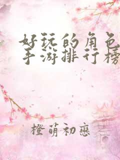 好玩的角色扮演手游排行榜