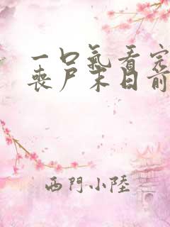 一口气看完重生丧尸末日前