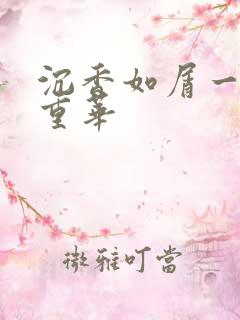 沉香如屑一沉香重华