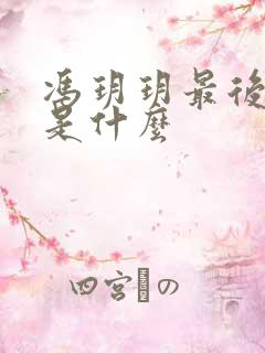 冯玥玥最后结局是什么