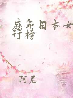 历年日本女优排行榜