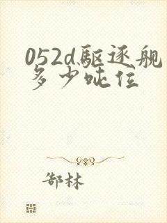 052d驱逐舰多少吨位