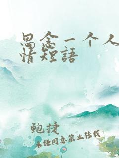 思念一个人的心情短语