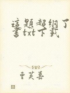 这题超纲了电子书txt下载