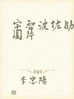 宇智波佐助须佐图片