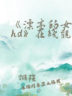 《漂亮的女邻居hd》在线观看