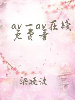 av一av在线免费看