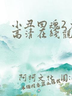 小丑回魂2免费高清在线观看完整版