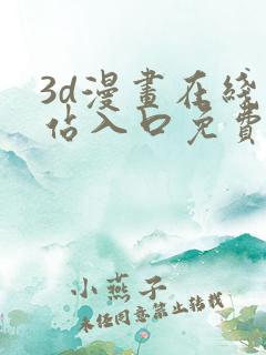 3d漫画在线网站入口免费