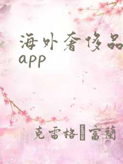 海外奢侈品购物app