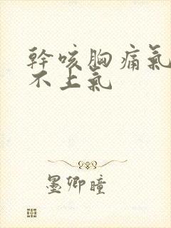 干咳胸痛气短喘不上气