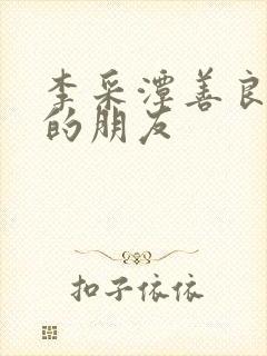 李采潭善良妈妈的朋友