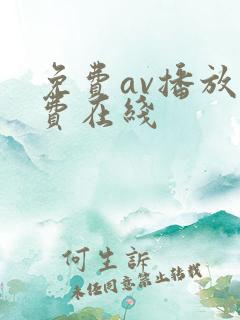 免费av播放免费在线