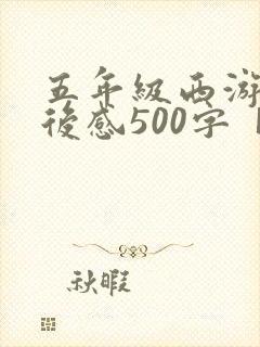 五年级西游记读后感500字【五篇】