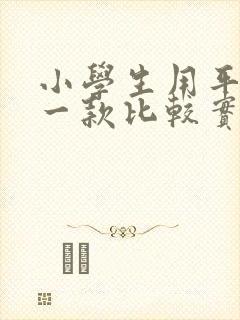 小学生用平板哪一款比较实用